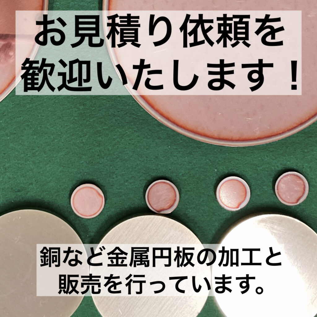 銅など金属円板の加工と
販売を行っています。