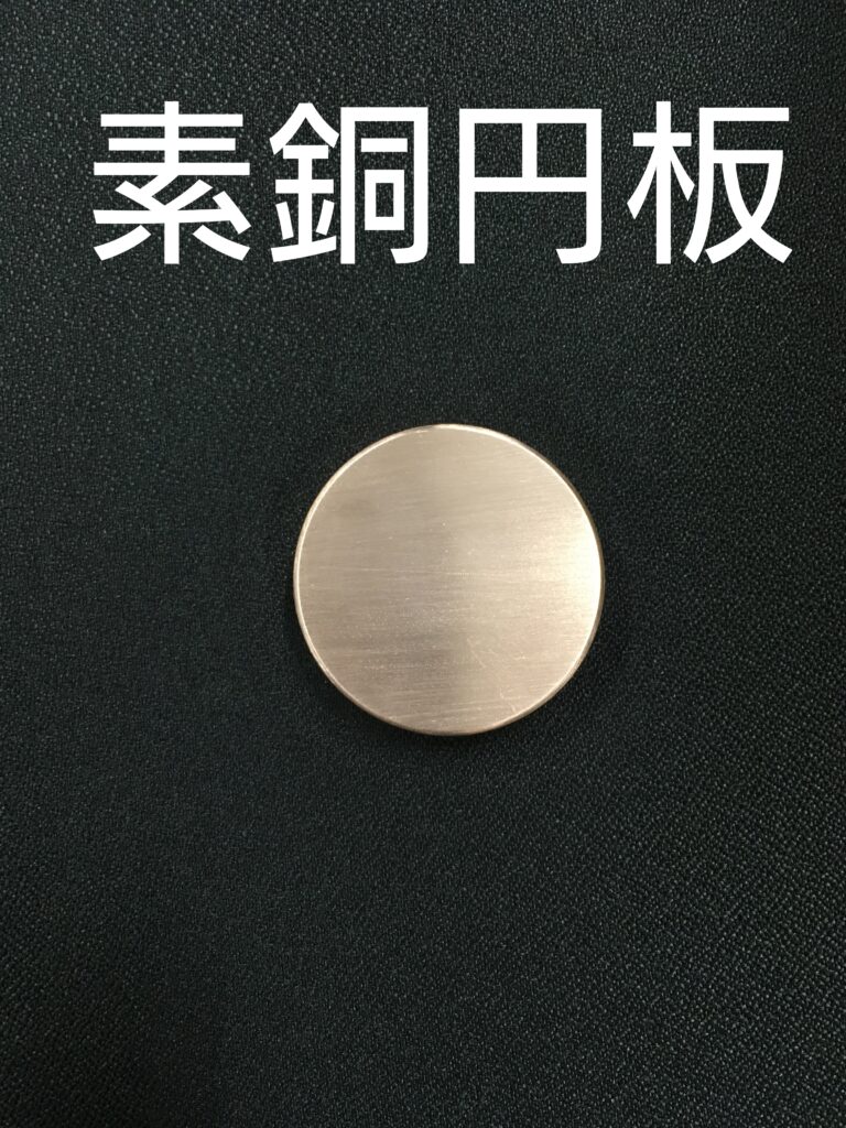 素銅円板