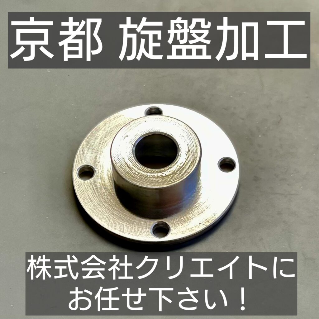 京都 旋盤加工