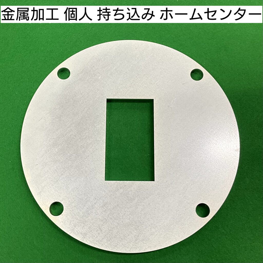 金属加工 個人 持ち込み ホームセンター