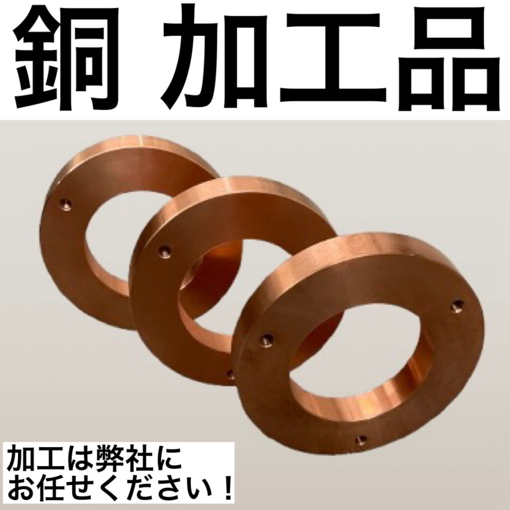 銅 加工品