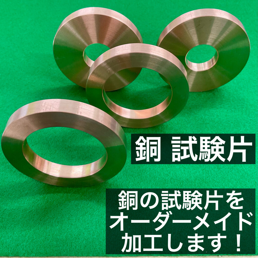 銅 試験片