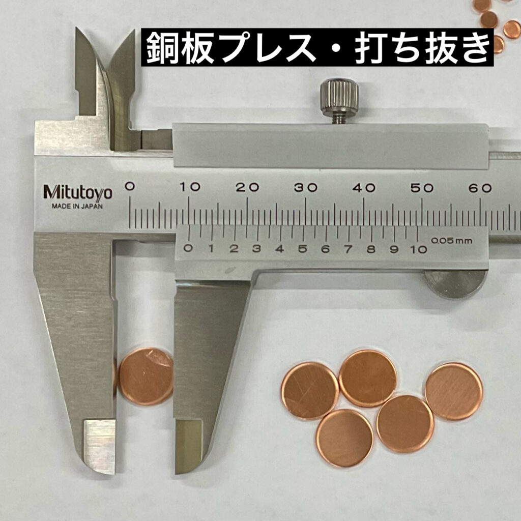 銅板プレス・打ち抜き