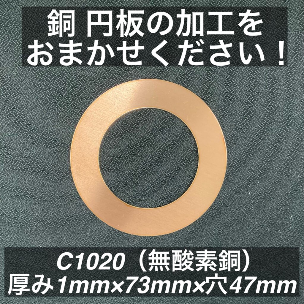 銅 円板 C1020（無酸素銅）厚み1mm×73mm×穴47mm