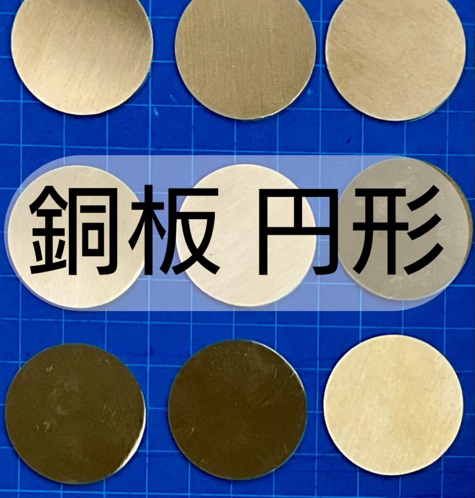銅板 円形の加工ページです。