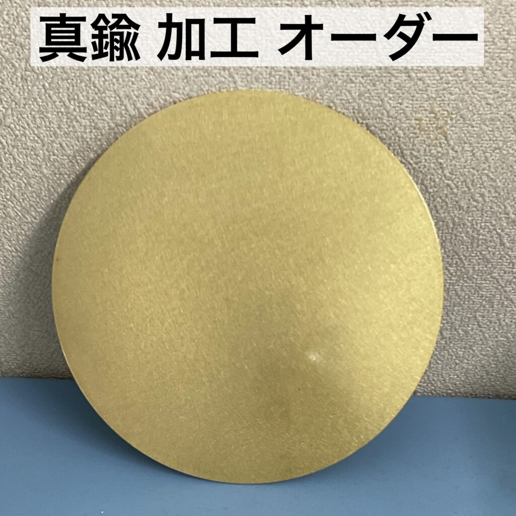 真鍮 加工 オーダー 京都