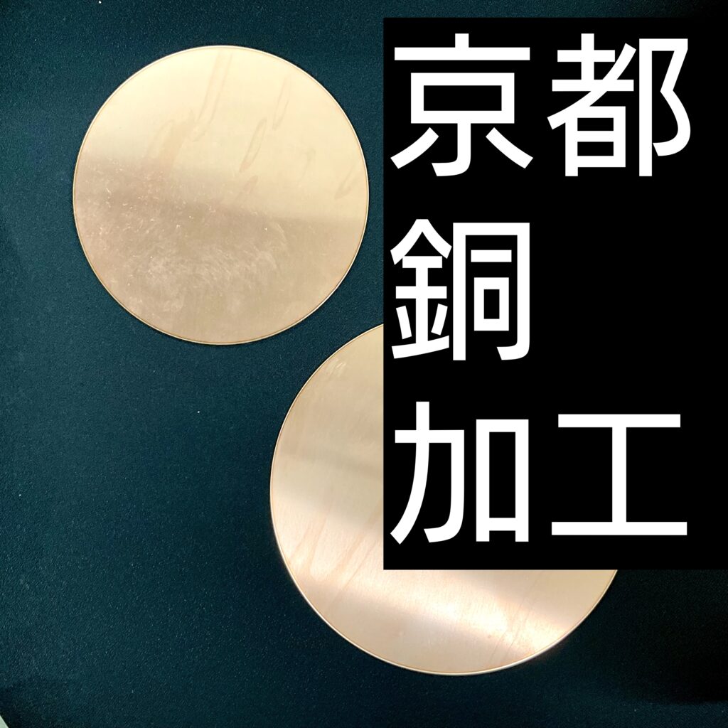 京都 銅 加工