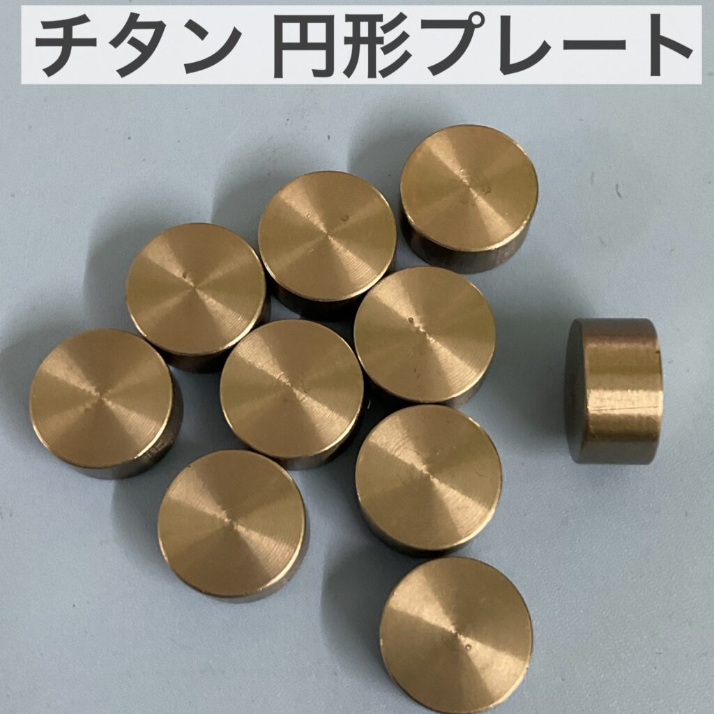 チタン円形プレート