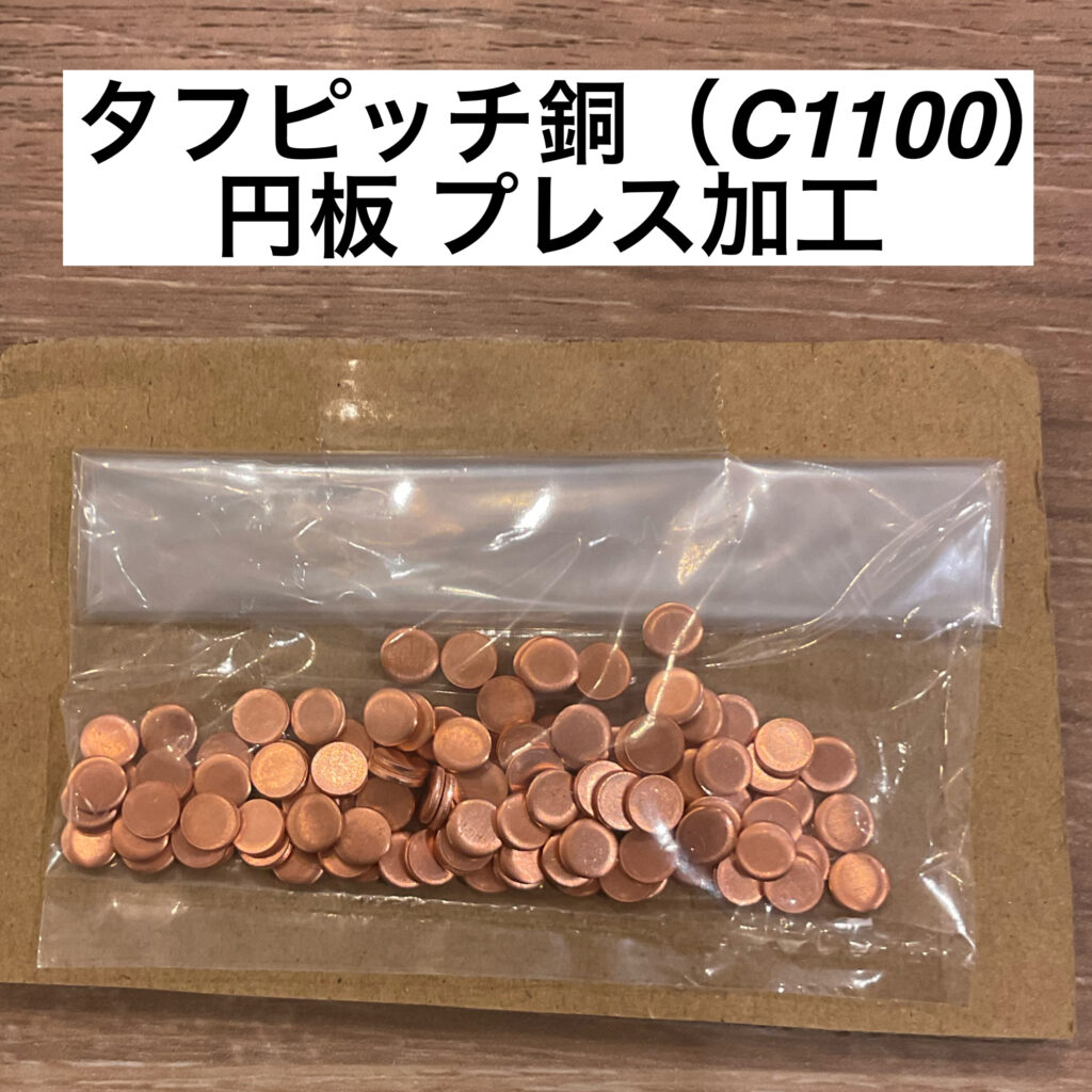 タフピッチ銅（C1100） 円板 プレス加工