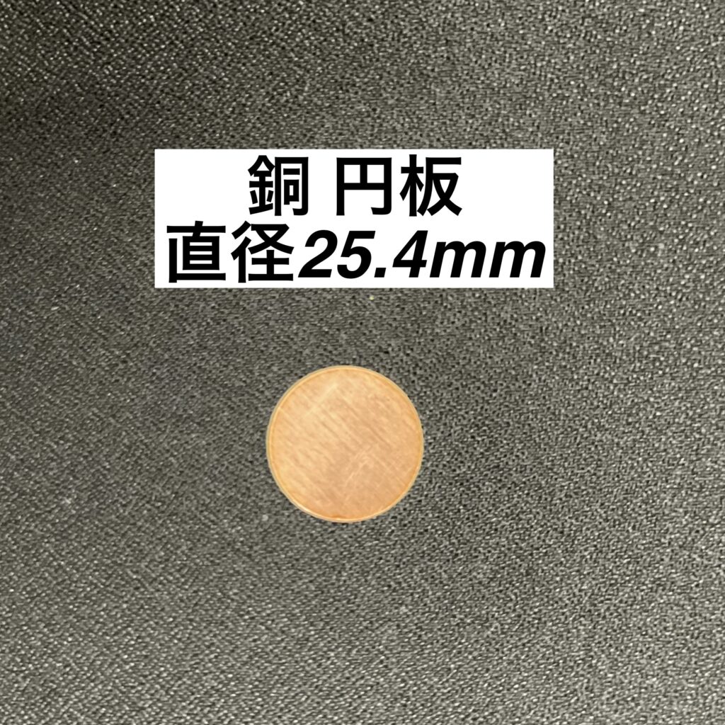 銅 円板 直径25.4mm