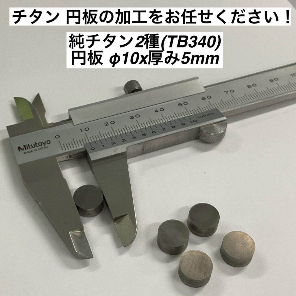 純チタン TB340 円板