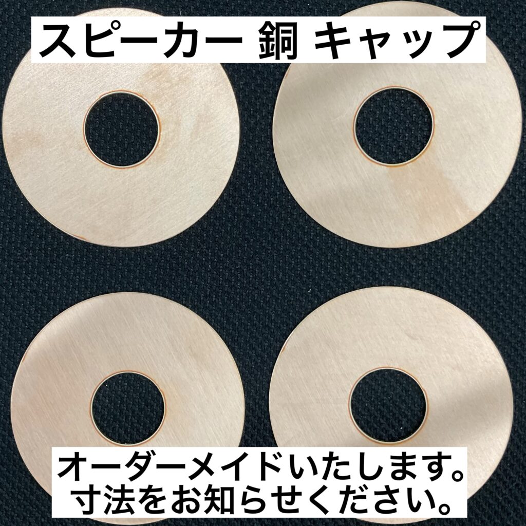 スピーカー 銅 キャップ
